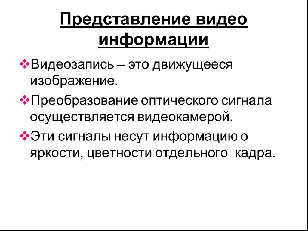 Представление видеоинформации. Представление видеоинформации в ПК. Методы представления видеоинформации. Дискретное представление видеоинформации. Видео про информацию