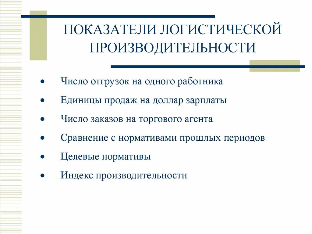 Основные показатели эффективности логистической системы. Показатели логистической системы. Показатели эффективности логистики. Критерии эффективности логистической системы. Показатели производственной логистики.