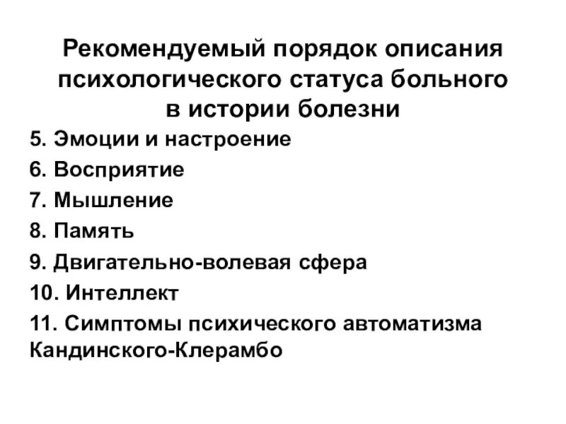 Настроение пациента в истории болезни. Описание психического статуса больного. Психическое состояние в истории болезни. Психологический статус пациента в истории болезни. Описание психического статуса