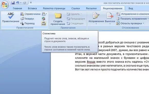 Как узнать сколько символов в тексте. Как узнать количество знаков в ворде. как посчитать количество символов в ворде. как считать число символов в тексте. как посчитать количество знаков в ворде.