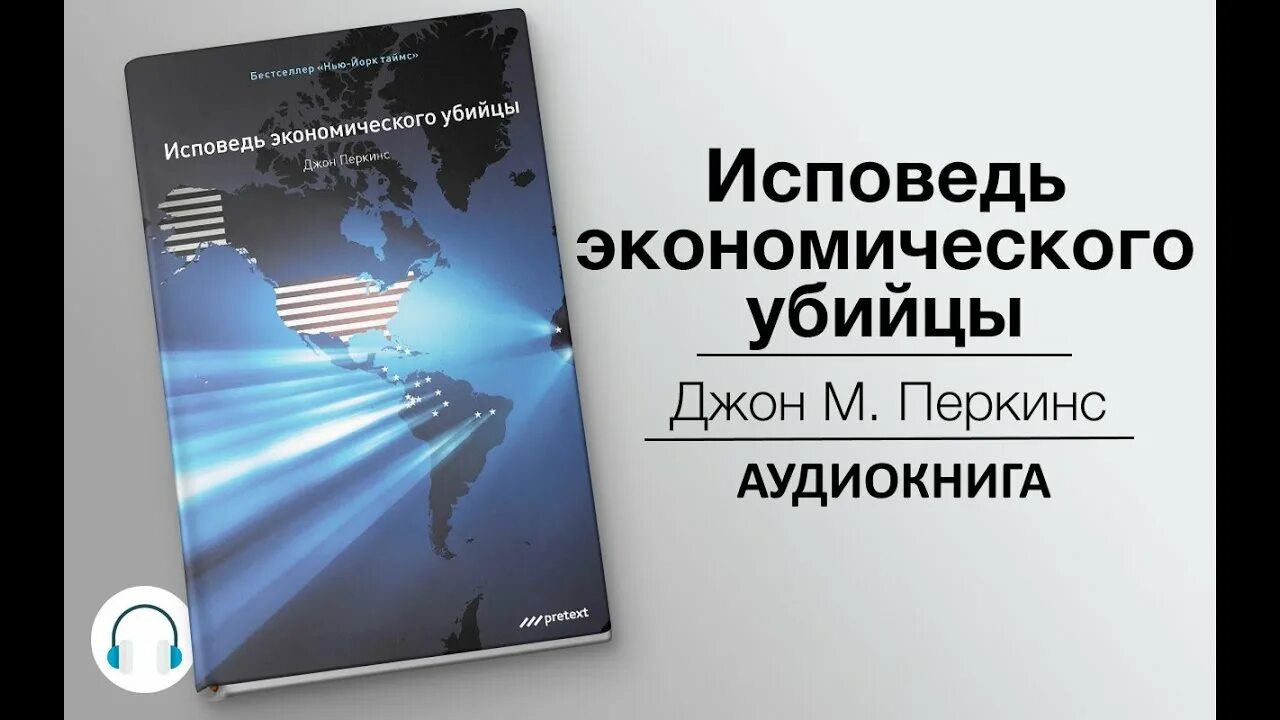 Книги джона перкинса. Джон Перкинс новая Исповедь экономического убийцы. Новая Исповедь экономического убийцы книга. Биркинс Исповедь эконо.