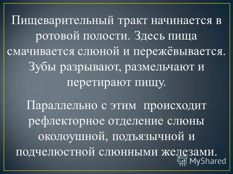 В ротовой полости пища смачивается