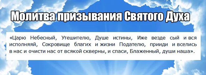 Молитва духу сильная. Молитва о призывании Святого духа. Молитва святому духу царю Небесный. Молитва святому духу. Молитва святому духу царю Небесный Утешителю.