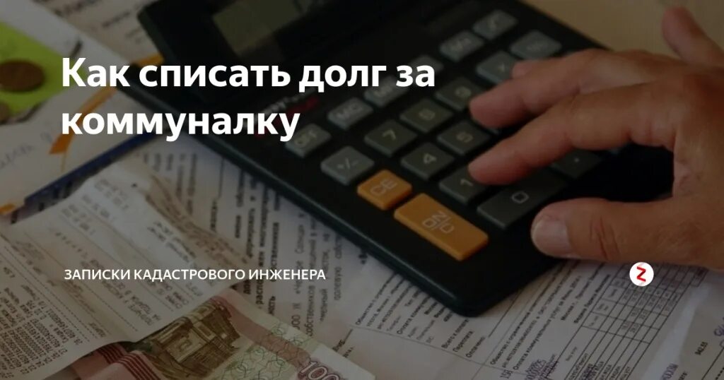 Списание долгов жкх. Срок исковой давности по коммунальным. Возможно ли списать долги. Списание коммунальных долгов. Списываются ли долги по жкх.