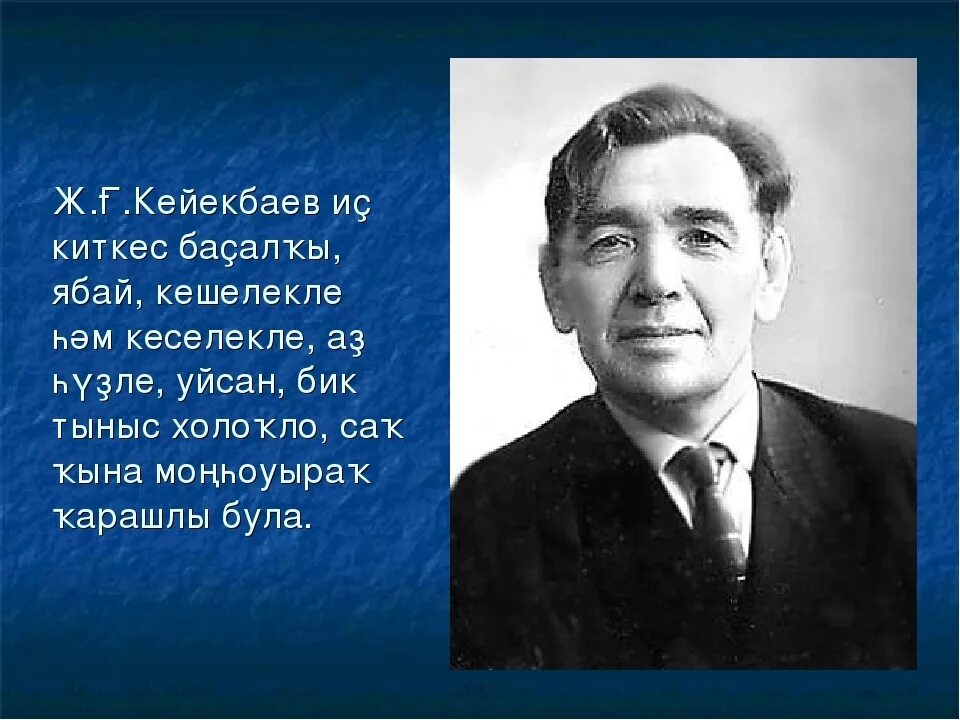 Башкирские языковеды. Джалиль гиниятович киекбаев. джалиль киекбаев книги. башкирские писатели о языке.