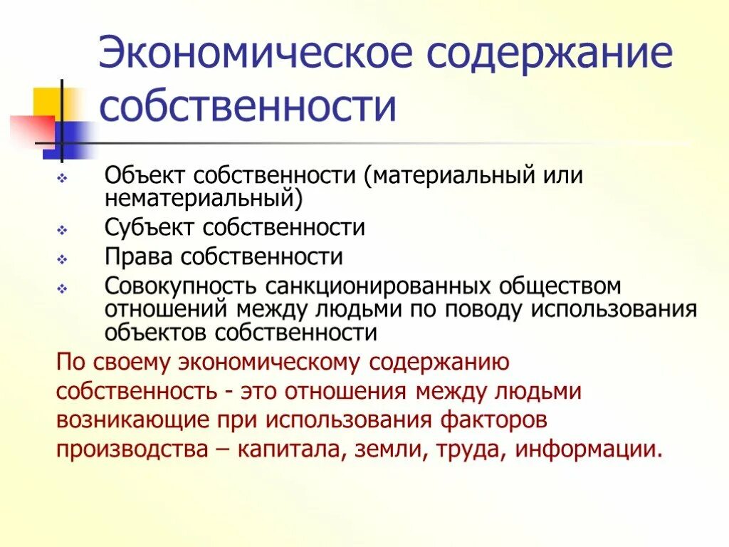 Экономические и правовые категории. Экономическое содержание собственности характеризуется. В чем состоит экономическое содержание собственности. Собственность экономическое содержание собственности. Экономическое и юридическое содержание собственности.