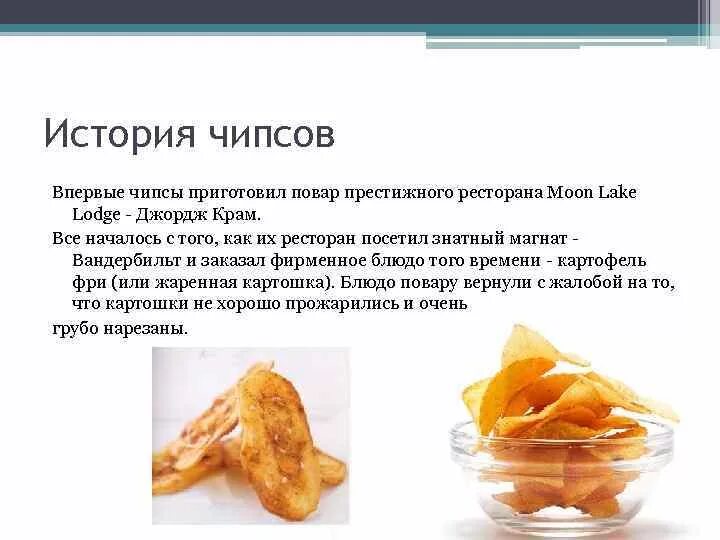 Содержание чипсов
