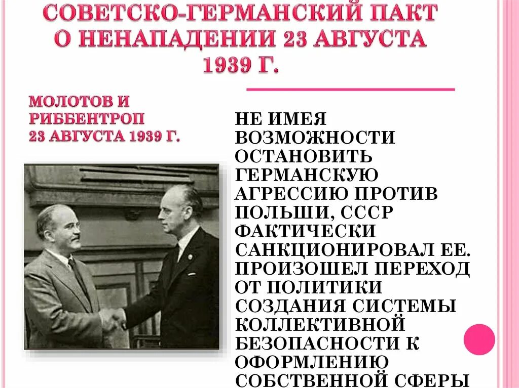 Советско германский пакт о ненападении 1939. Советско германский пакт о ненападении 1939