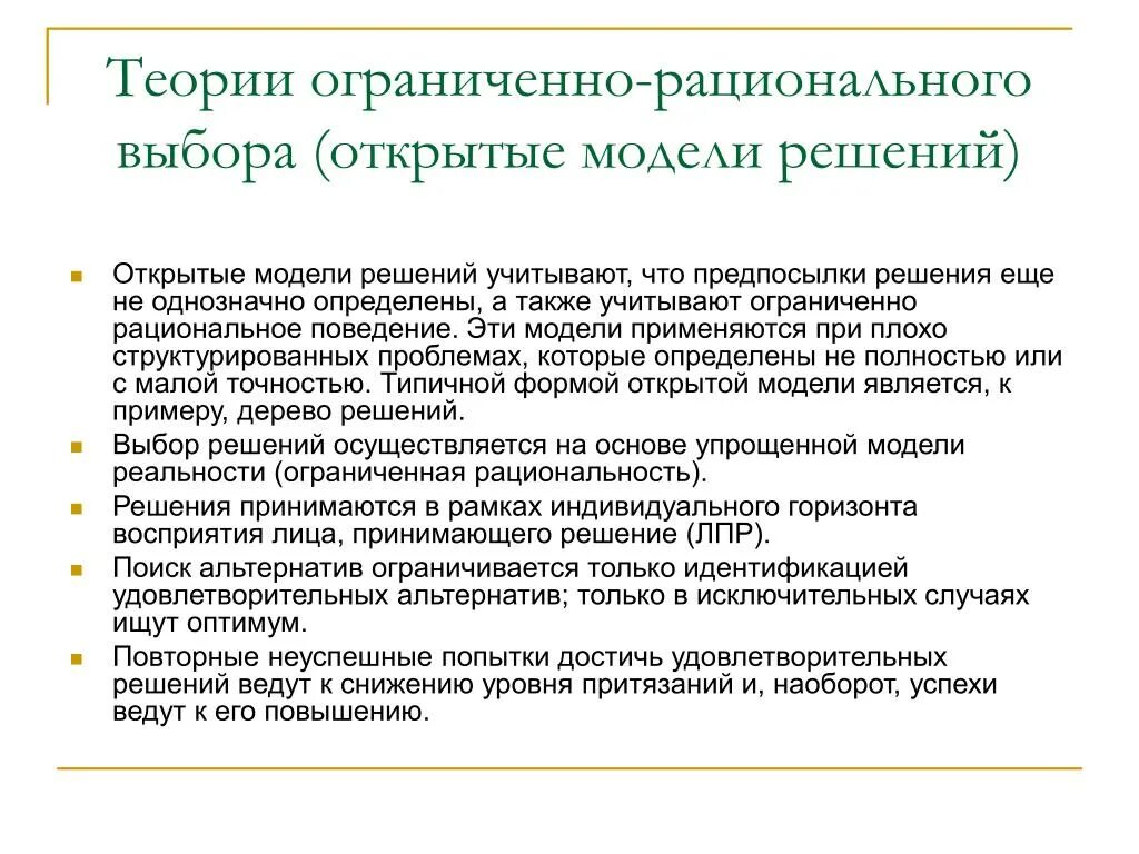 Рациональное принятие управленческих решений. Теория ограниченной рациональности. Модель рационального выбора. Модели ограниченной рациональности. Теория ограниченной рациональности в принятии решений.