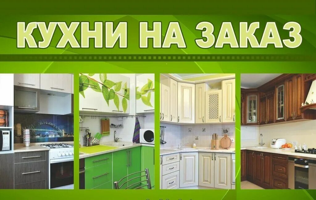 Реклама кухонной мебели. Кухонный гарнитур. Реклама кухни. Баннер по мебели.