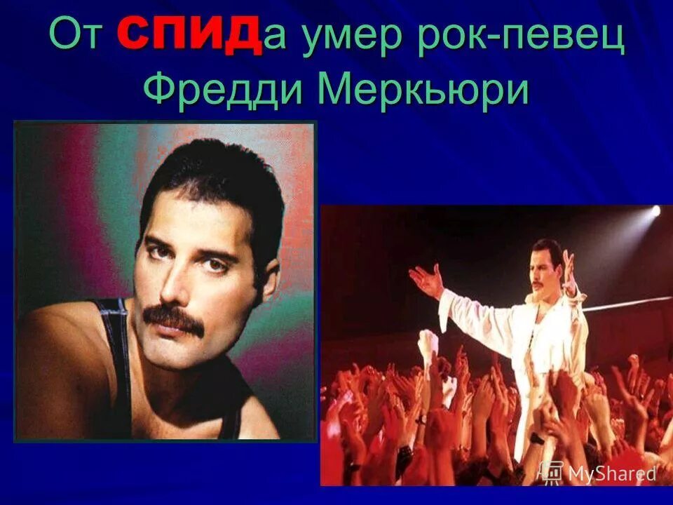 известные люди с вич. знаменитые жертвы спида. известные вич инфицированные люди. знаменитости скончавшиеся от спида. знаменитости со спидом.