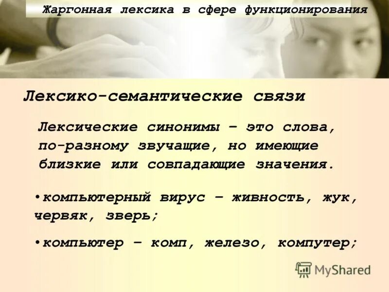 Лексика цитаты. Лексико-семантические связи. Жаргонная лексика. Лексико-семантические связи слов. Лексические синонимы.