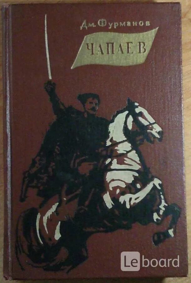 Книга чапаев отзывы. Фурманов, дм. "Чапаев". Дмитрия Фурманова «Чапаев» книга. Чапаев первое издание 1923.