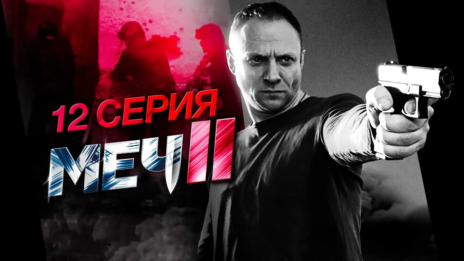 Меч подряд. Меч подряд
