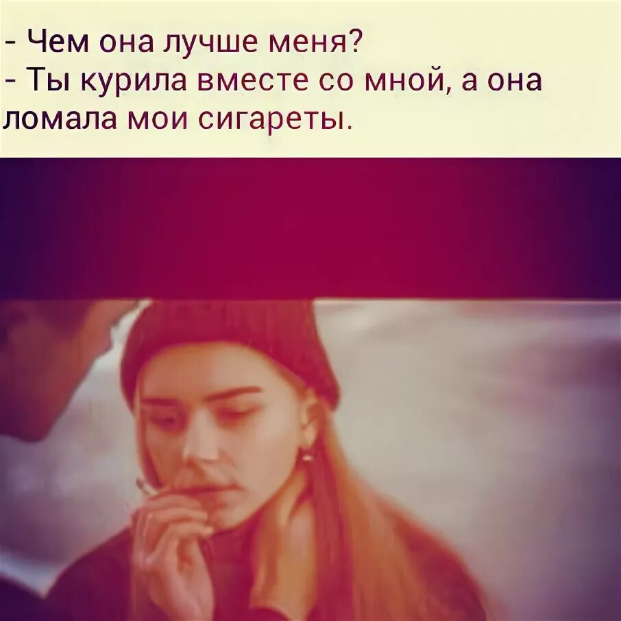Ты меня понимаешь понимаю объясни мне. Ты меня понимаешь понимаю объясни мне тоже. Она лучше. Ты меня понимаешь объясни мне тоже. Чем она лучше меня объясни.