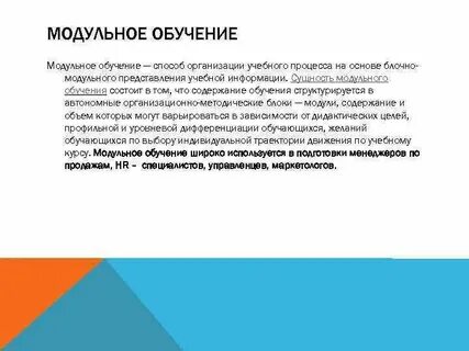 Модуль обучения