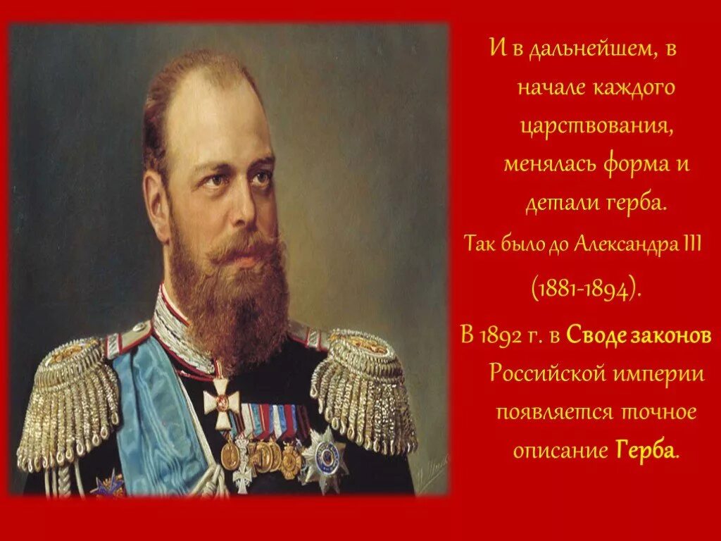 Презентация история россии 21 века. Герб России при Александре 3.