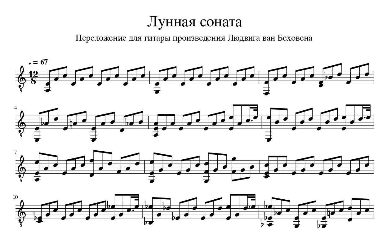 Сонаты для гитары ноты. Соната 14 Бетховен на гитаре Ноты. Бетховен Лунная Соната Ноты для гитары. Лунная Соната Ноты для гитары. Лунная Соната Бетховена Ноты для гитары для начинающих.