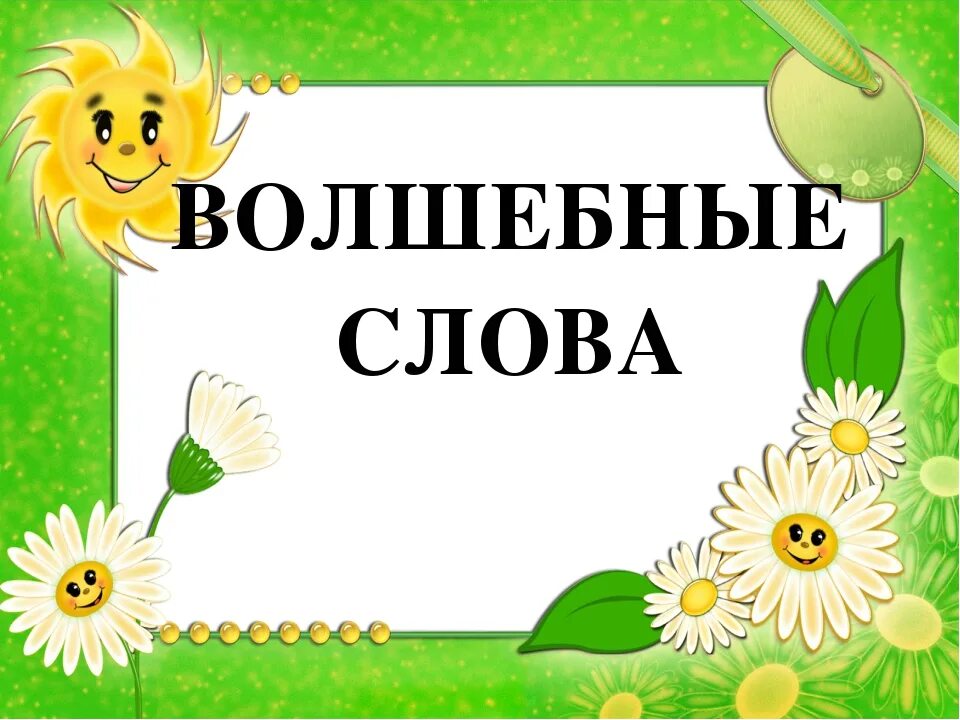 Видео доброе слово. Волшебные слова. Волшебные слова для детей. Волшебные слова презентация. Волшебное слово картинки.