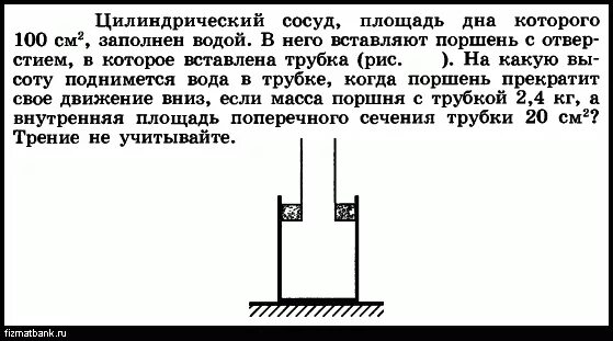 Цилиндрический сосуд. Цилиндрический сосуд с поршнем. Задачи с поршнем. Сосуд цилиндрический металлический. В сосуд с водой вставлена трубка