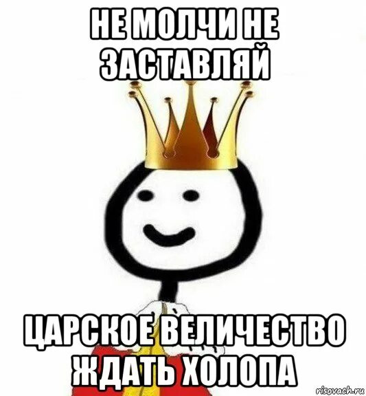 Холоп кассовый. Царь Мем. Мемы про Холопов. Молчать холопы Мем. Ваше величество царь.