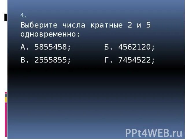Пять чисел кратных числу 17. Числа кратные 2 и 5. числа кратные двум и пяти. кратное число 2 и 5. кратных 2 и 5 числа примеры.
