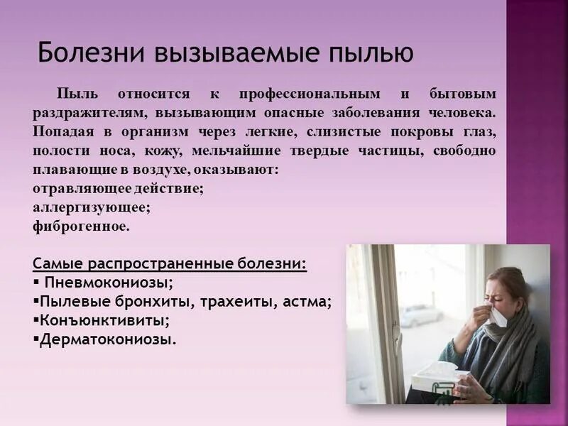 Заболевания вызванные пылью. Заболевания которые вызывает пыль. Профессиональные болезни вызываемые пылью. Домашняя пыль вызывает болезни.