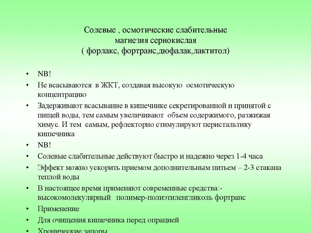 Соль слабительное средство. Солевые слабительные. Солевое слабительное препараты. Что характерно для солевых слабительных. Применение солевых слабительных.