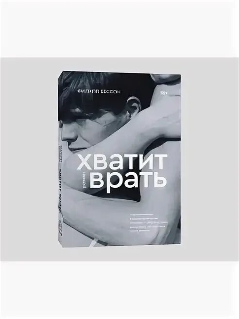 Ври книга читать. Хватит врать. Хватит мне врать книга. Книга не ври.