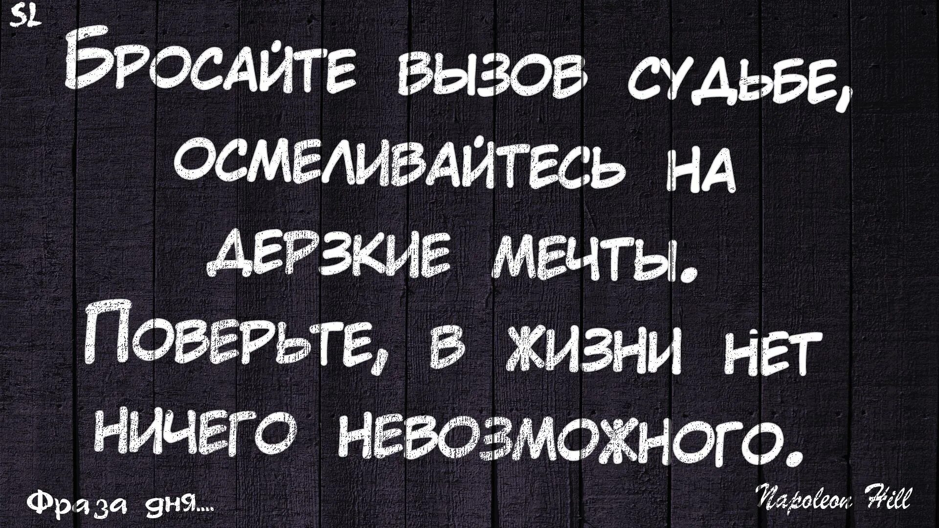 Бросить вызов following the spark. Дерзкие афоризмы и высказывания. Дерзкие фразы. Дерзкие цитаты. Дерзкие статусы для девушек.