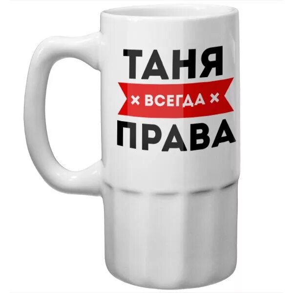 Таня всегда. Кружка таня. кружка таня всегда прав.