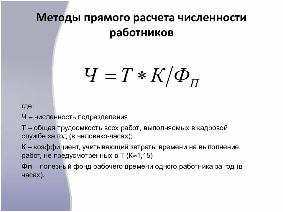 Расчетно рассчитывать. Как рассчитать численность работников. Формула расчета численности персонала. Расчета численности работников в организации. Как рассчитать численность сотрудников.