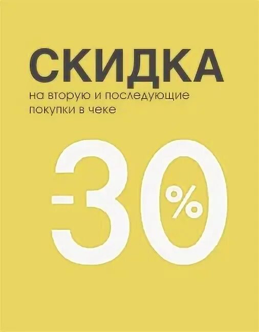 30 на следующую покупку. Скидка на второй товар в чеке. Скидка на покупку. Скидка 30%. При покупке двух товаров скидка.