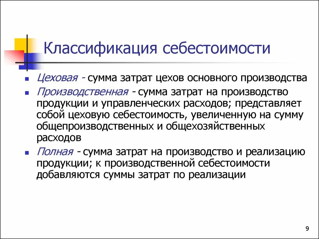 Цеховая производственная полная. Классификация себестоимости. Классификация себестоимости продукции. Классификация затрат себестоимости продукции. Классификация видов себестоимости.