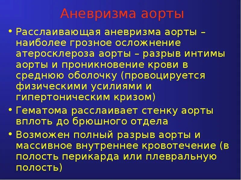 Наиболее грозное осложнение. Расслаивающая аневризма аорты. Расслаивающаяся аневризма аорты клиника. Этиология расслаивающаяся аневризма аорты. Расслаивающая аневризма аорты клинические.