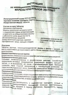 Марены красильной экстракт инструкция