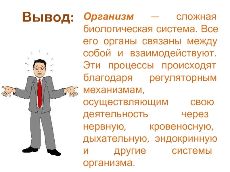 Человеком были выведены. Организм человека биологическая система. Человек как биологическая система. Организм человека сложная биологическая система. Человек сложная система.