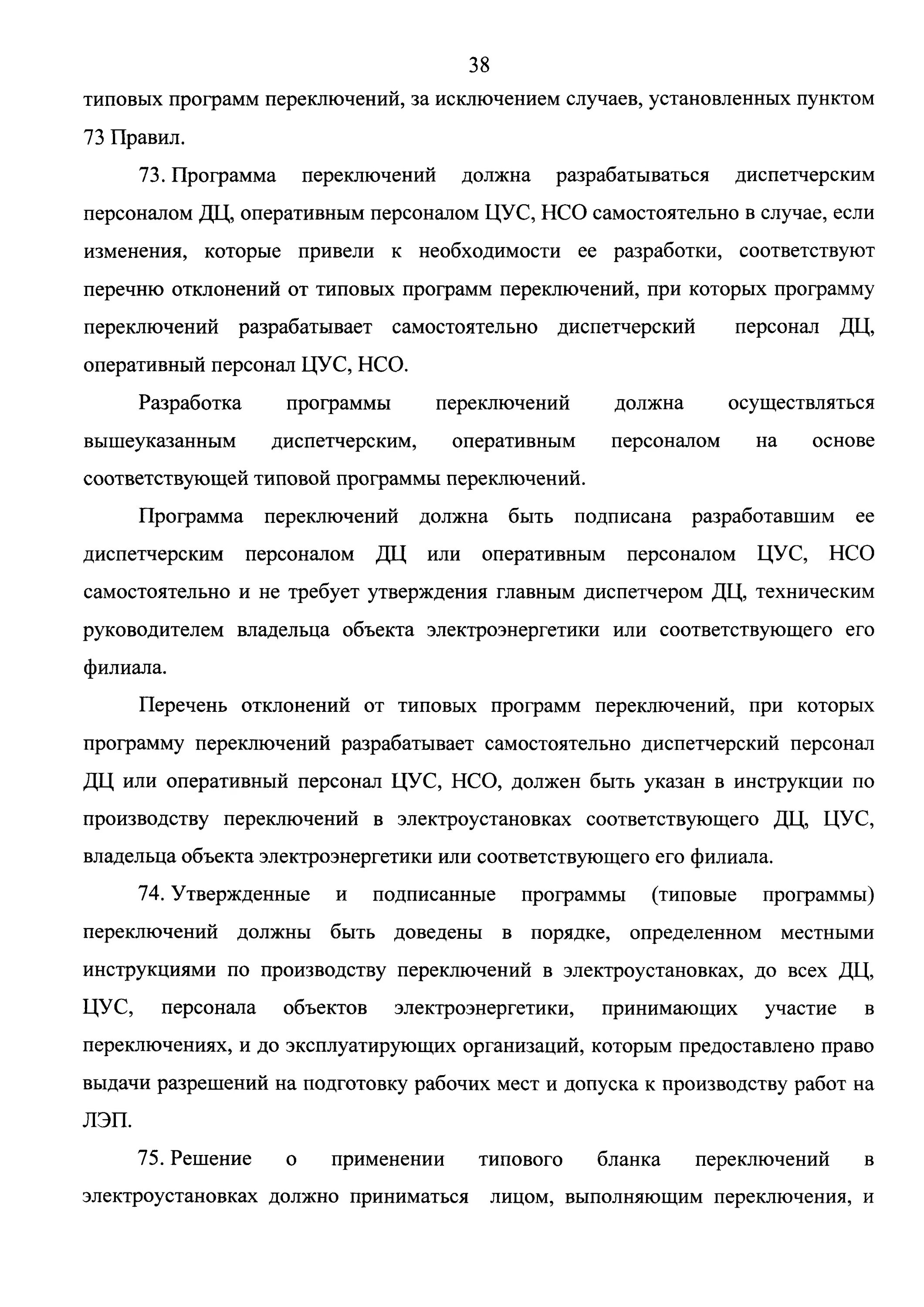 Типовая программа переключений. Типовые программы переключений в электроустановках. программа переключений в электроустановках образец. бланк переключений в электроустановках. типовая программа переключений в электроустановках образец.
