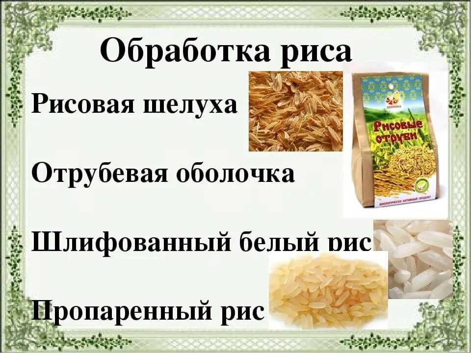 Обработка риса. Способы обработки риса. Разновидность обработки риса. Рисовая оболочка.