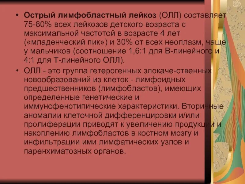 Лимфобластный лейкоз у взрослых. Острый лимфобластный лейкоз Возраст. Острый лимфобластный лейкоз доклад. Лейкоз у детей презентация. Острый лимфобластный лейкоз у детей симптомы.