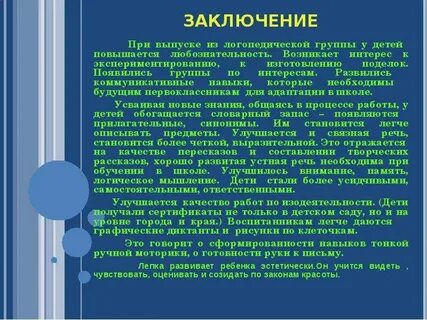 Заключение логопеда в школе