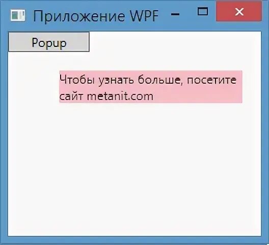 Wpf tooltip. Всплывающая подсказка при наведении на картинку js. как изменить цвет при наведении в wpf кнопка.
