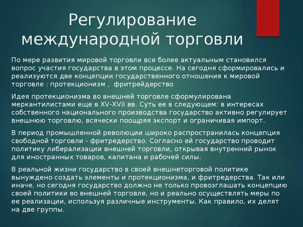 Регулирование международной торговли. Международное регулирование мировой торговли. Методы регулирования международной торговли. Методы регулирования мировой торговли. Регулирование мировых рынков