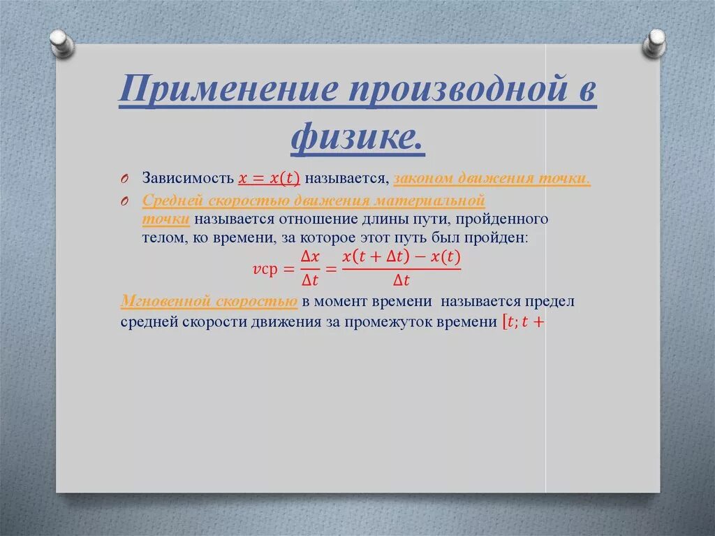 Производная в физике. Производные функции в физике. Применение производной в физике. Производная в физике и технике. Применение производной в физике и технике.