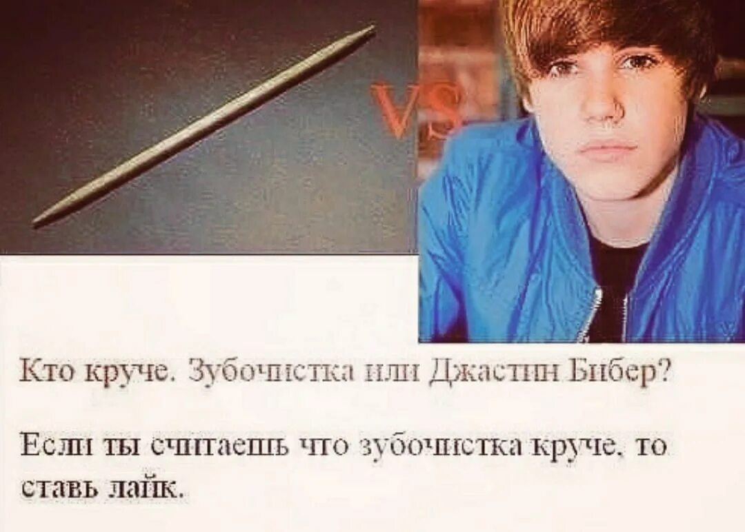 Зубочистка Джастин. Зубочистка или Джастин Бибер. Зубочистку Мем. Кто круче если считаешь что ставь лайк