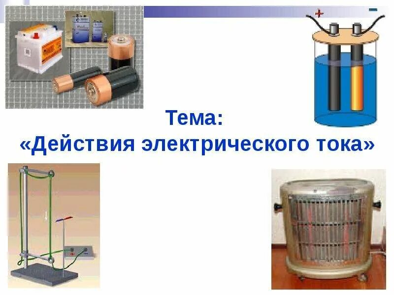 Тепловое действие тока схема. Действия электрического тока. 4 действия электрического тока. Действия тока физика 8 класс. Действие электрического тока на живые организмы.