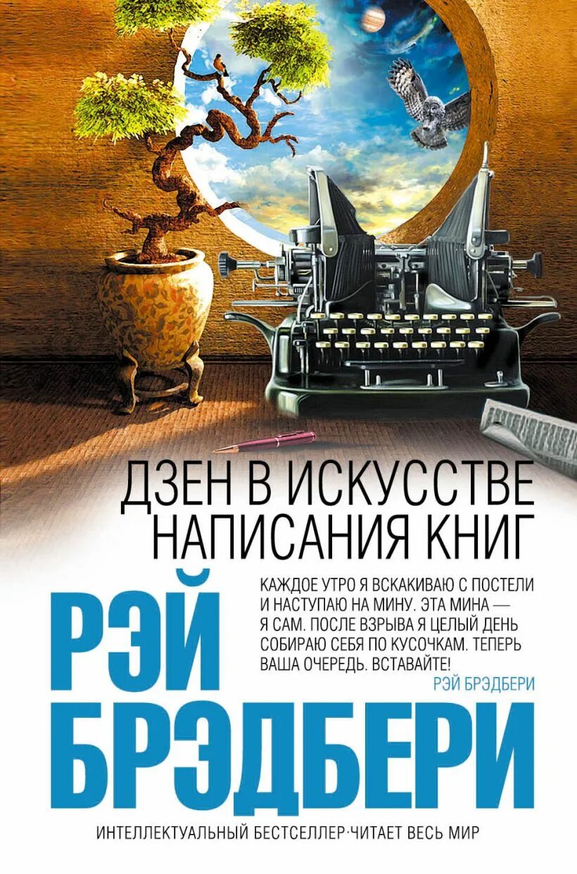 Искусство написания книг. Дзен в искусстве написания книг рэй брэдбери. джен в искусстве написания книг. дзен в искусстве написания книг рэй. рэй брэдбери искусство в написании книг.