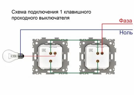 Правильное подключение проходного выключателя