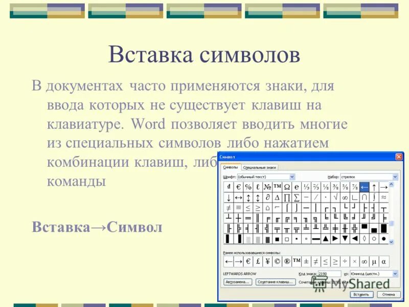 Контрольная работа технология обработки текстовых документов. Вставка символов. Алгоритм вставки символов. Как вставить символ в текст.