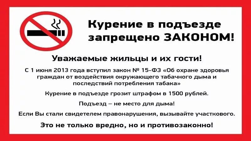 Как пишется запрет. Закон о запрете курения в подъездах жилых домов объявление 2019. закон о запрете курения в подъездах многоквартирных домов 2025. закон о курении в подъезде 2019. объявление о штрафе за курение в подъезде.
